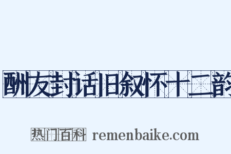 酬友封话旧叙怀十二韵是什么意思的图片